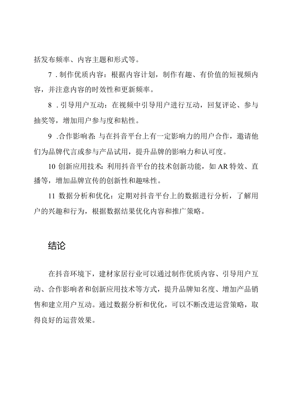 抖音环境下的建材家居行业运营方案.docx_第3页