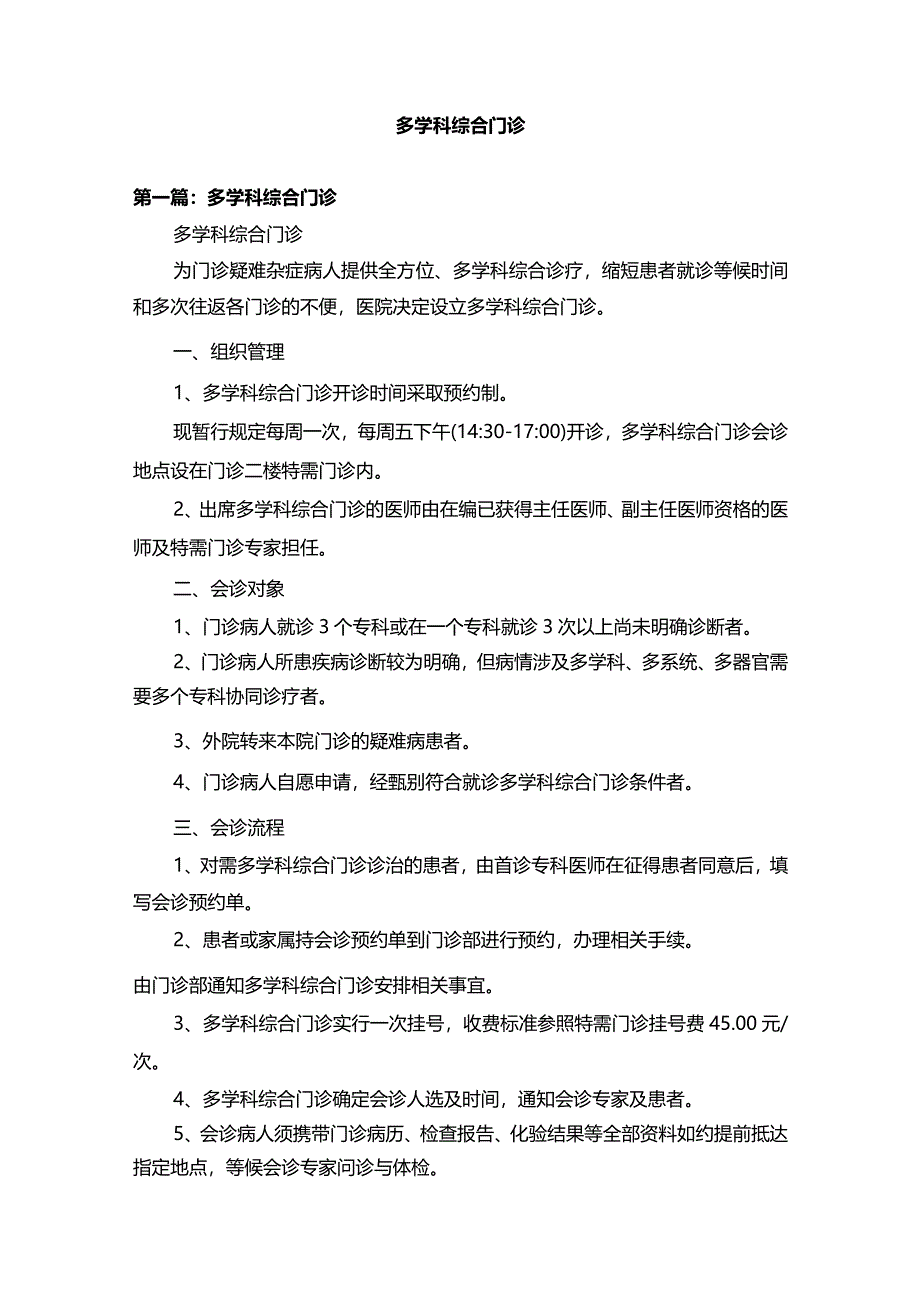 多学科综合门诊.docx_第1页