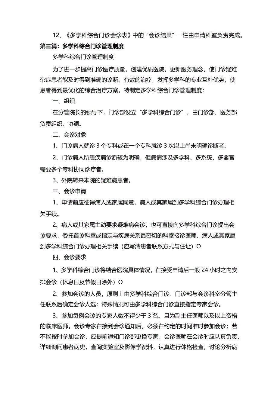 多学科综合门诊.docx_第3页