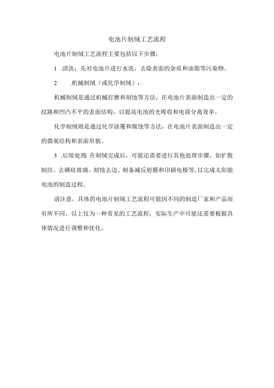 电池片制绒工艺流程.docx_第1页