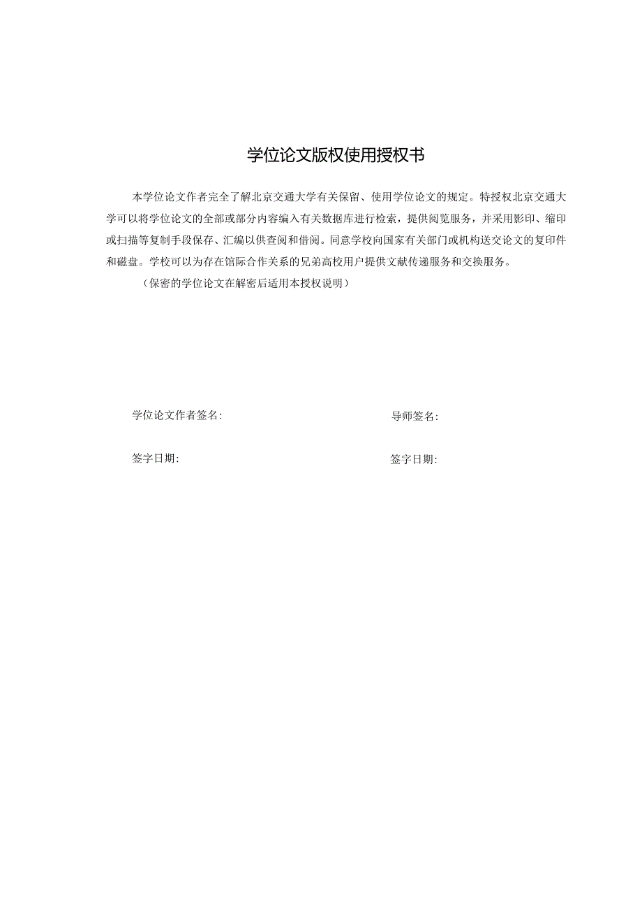 北京交通大学硕士专业学位论文模板-新.docx_第3页