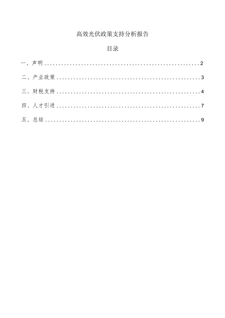 高效光伏政策支持分析报告.docx_第1页