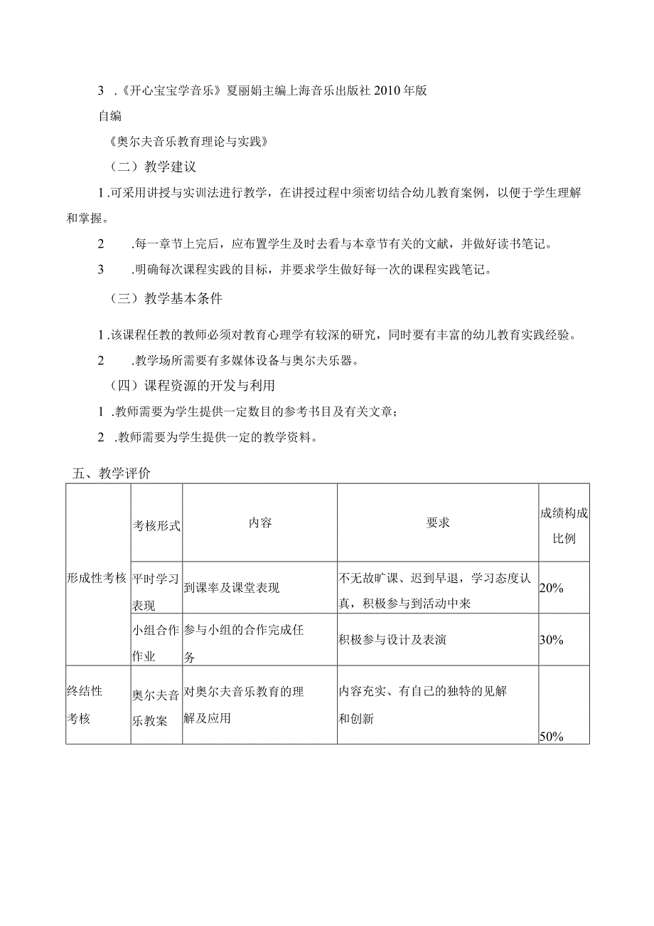 《奥尔夫音乐教学法》课程标准.docx_第3页