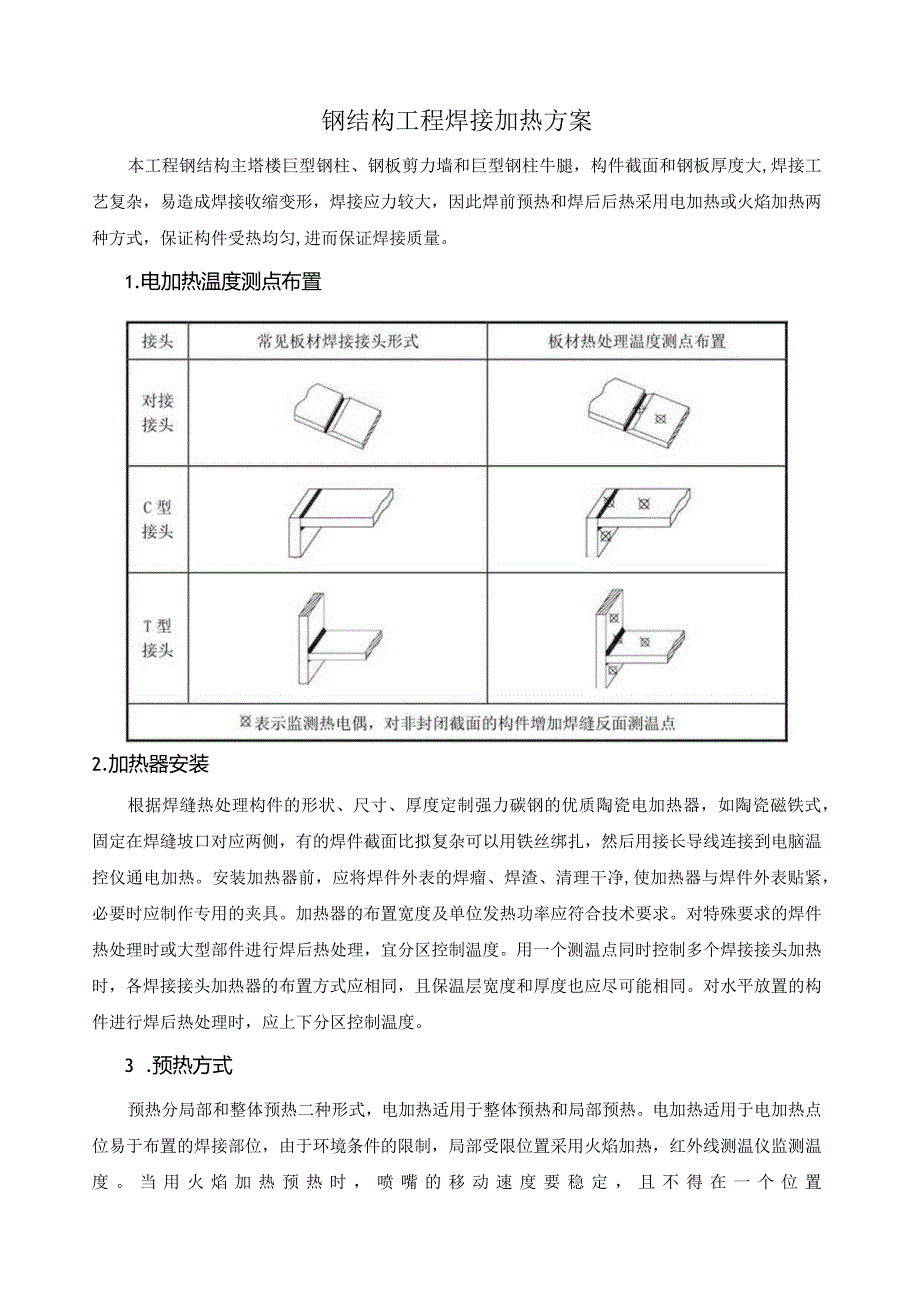 钢结构工程焊接加热方案.docx_第1页