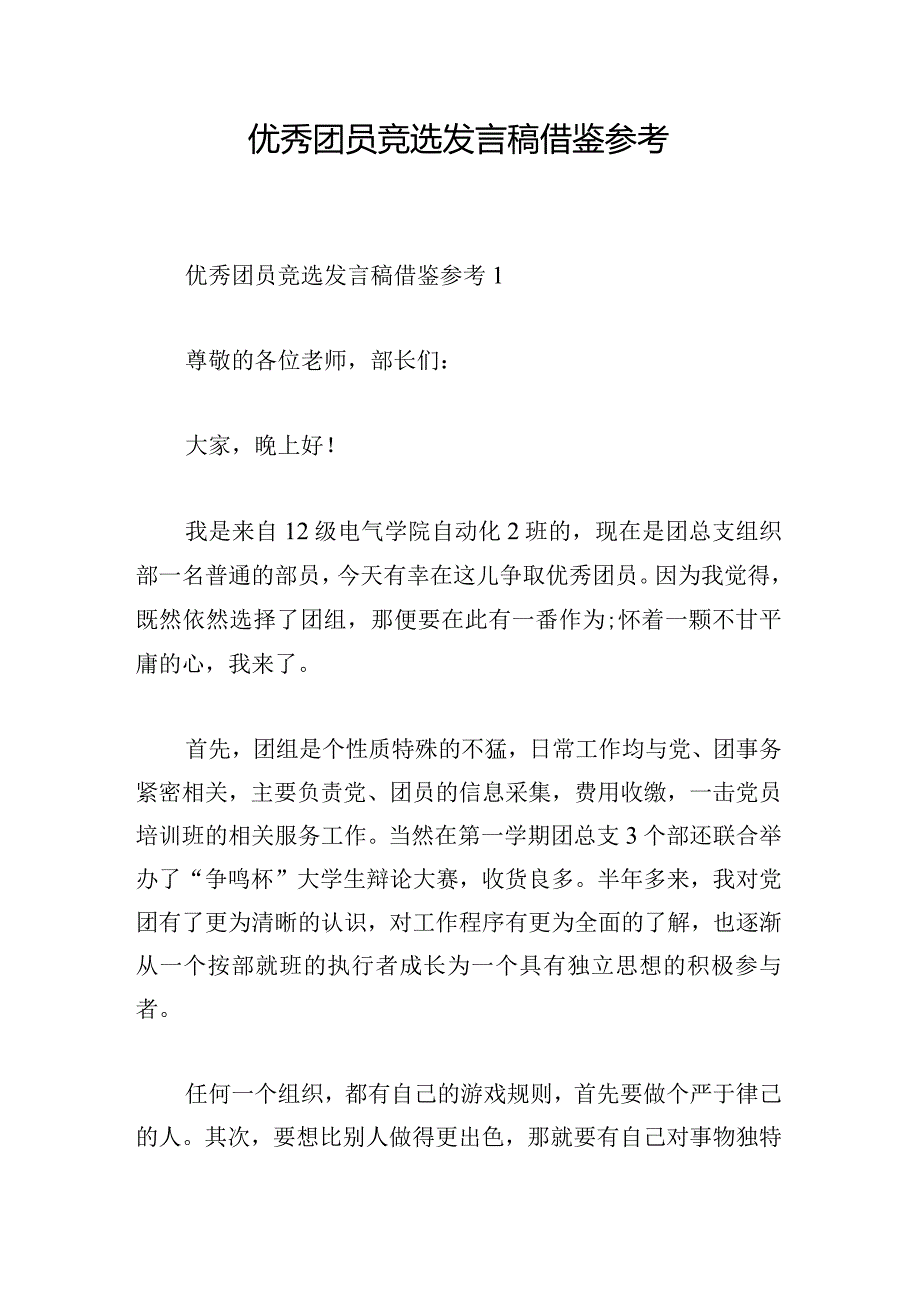 优秀团员竞选发言稿借鉴参考.docx_第1页