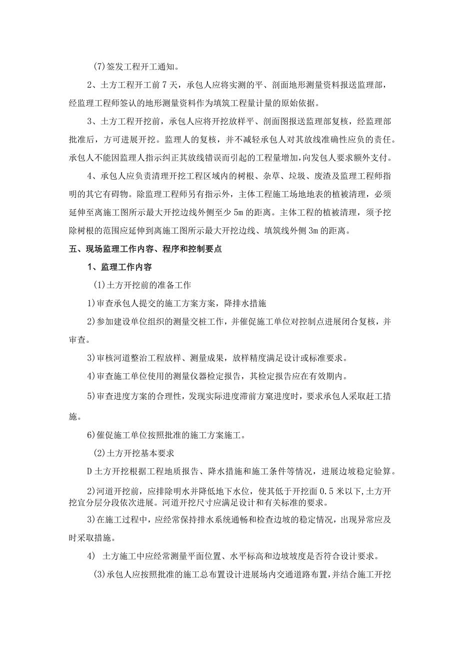 河道整治工程监理实施细则.docx_第2页