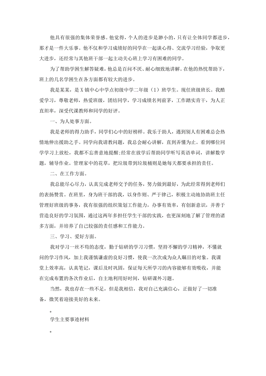 初中星级学生主要事迹材料（专业16篇）.docx_第3页