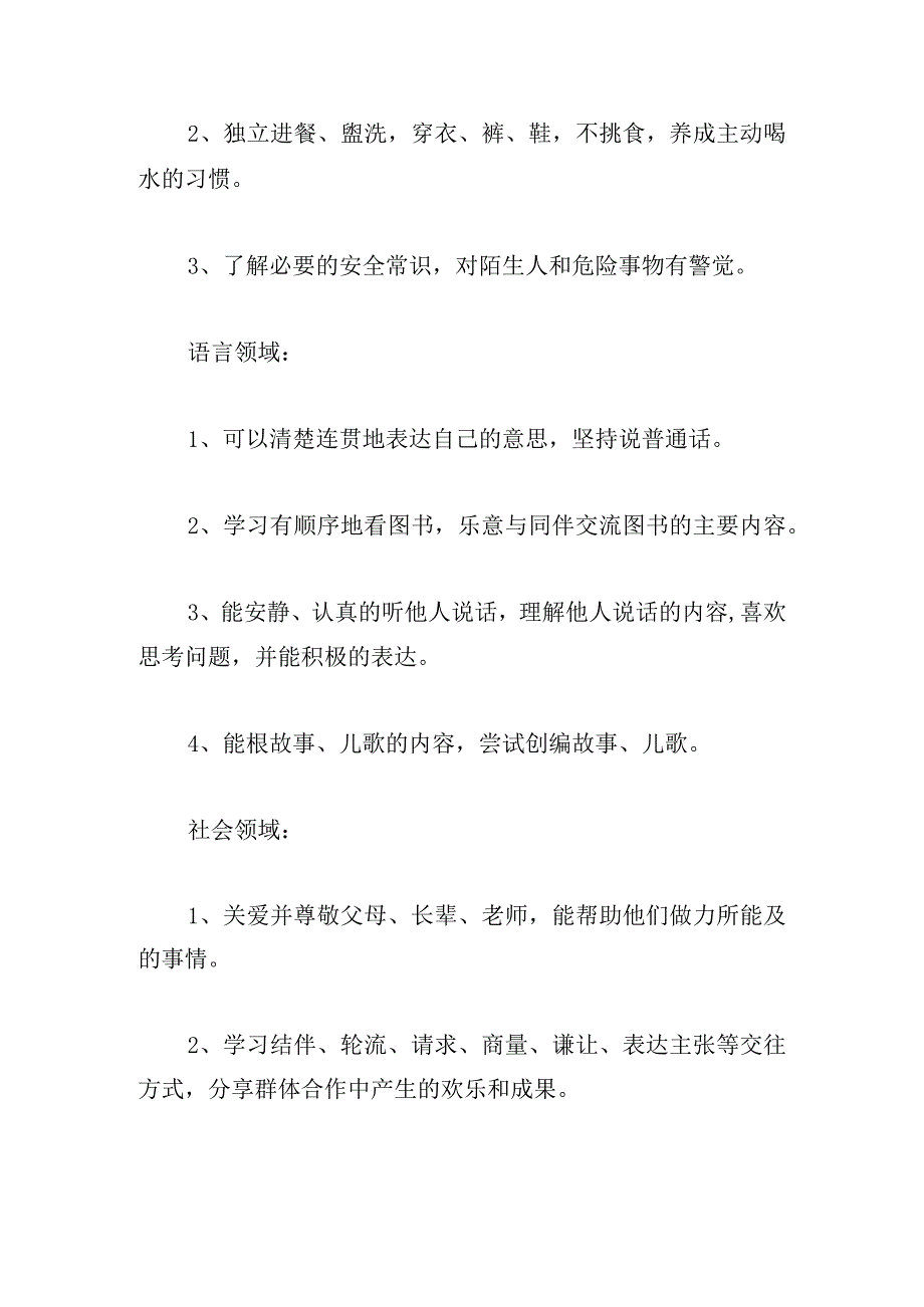 2024幼儿园本年度工作计划范例精选(3篇).docx_第3页