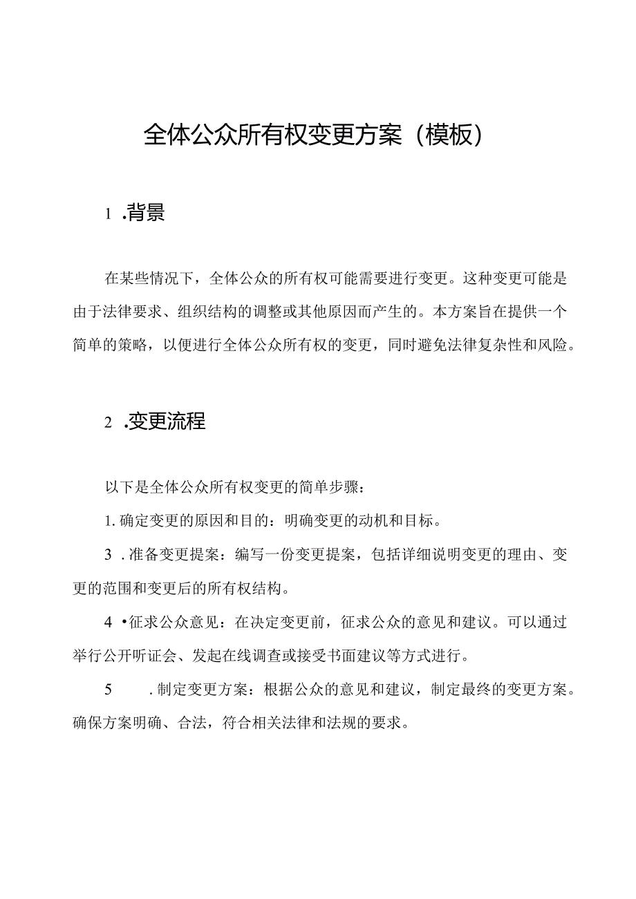 全体公众所有权变更方案(模板).docx_第1页