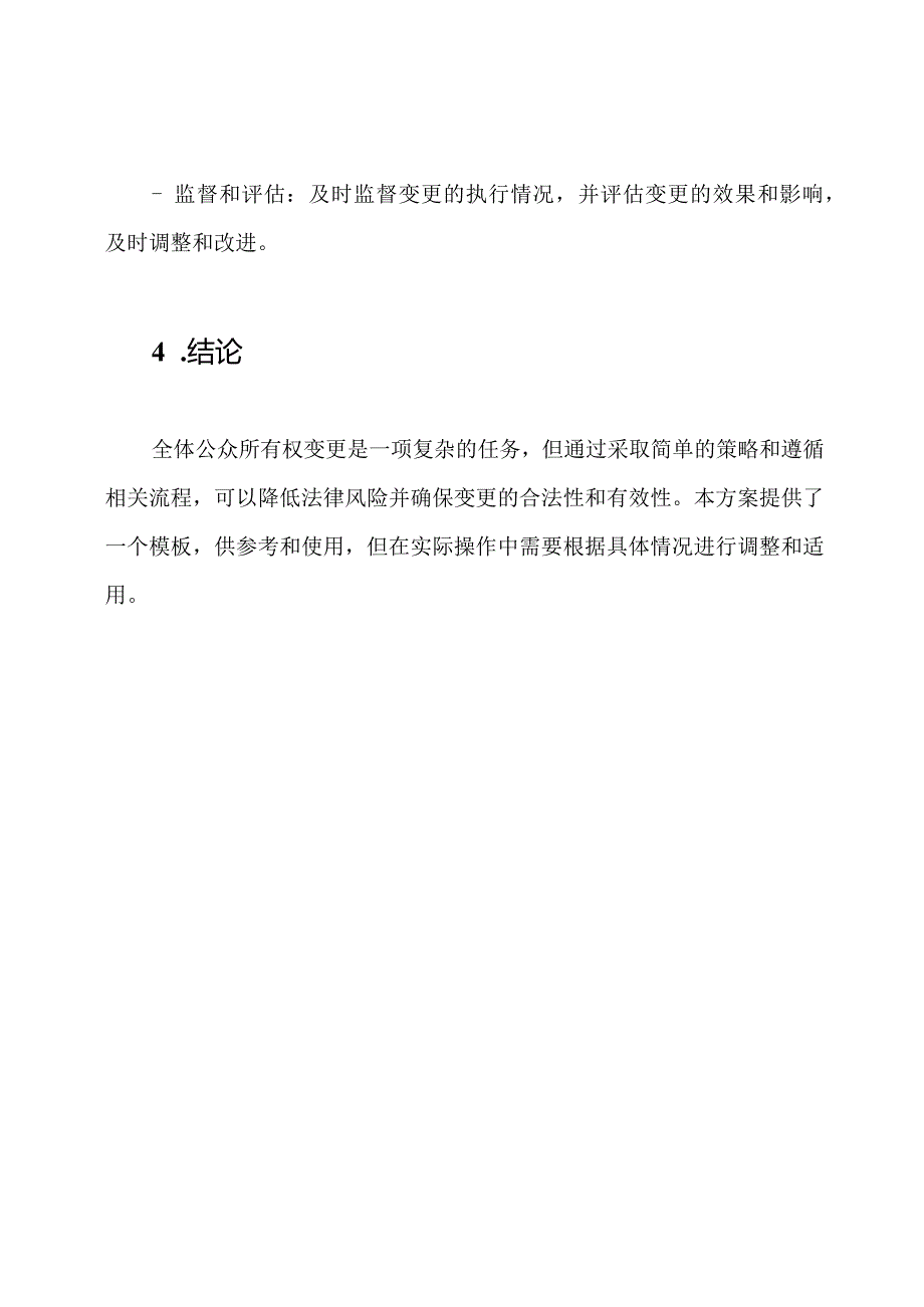 全体公众所有权变更方案(模板).docx_第3页