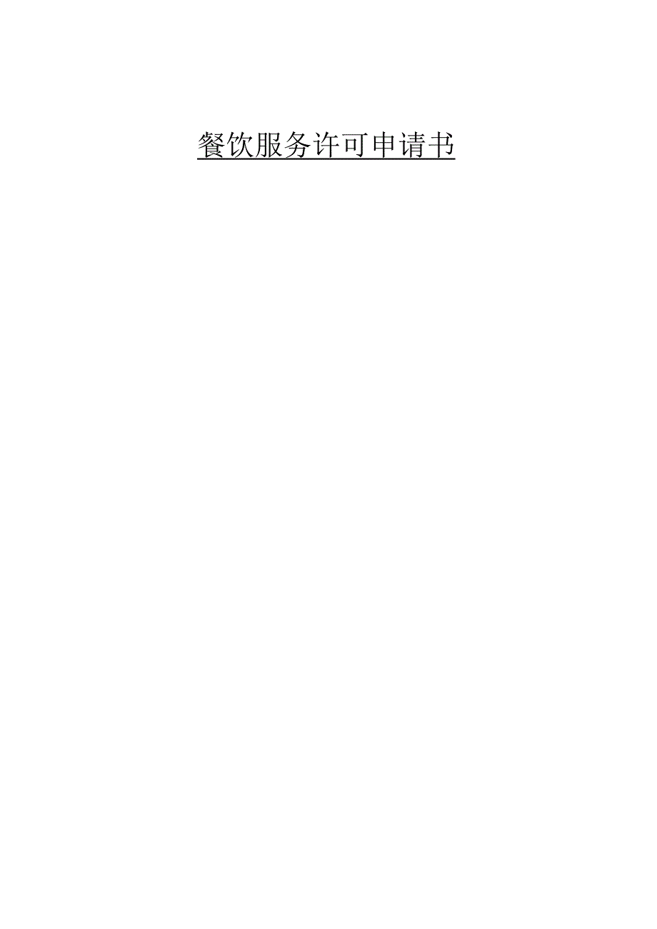 餐饮服务许可申请书.docx_第1页