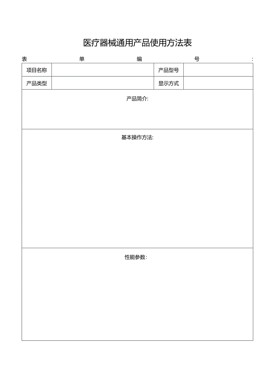 医疗器械通用产品使用方法表.docx_第1页