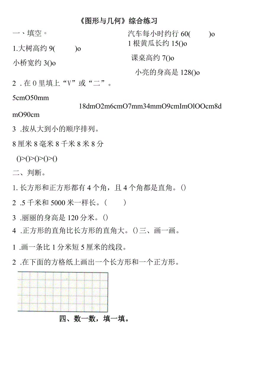 小学-《图形与几何》综合练习.docx_第1页