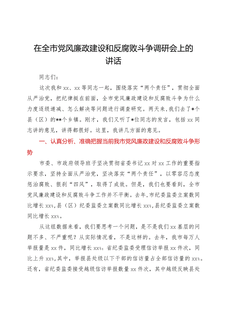 在2022年全市党风廉政建设和反腐败斗争调研会上的讲话【 】.docx_第1页