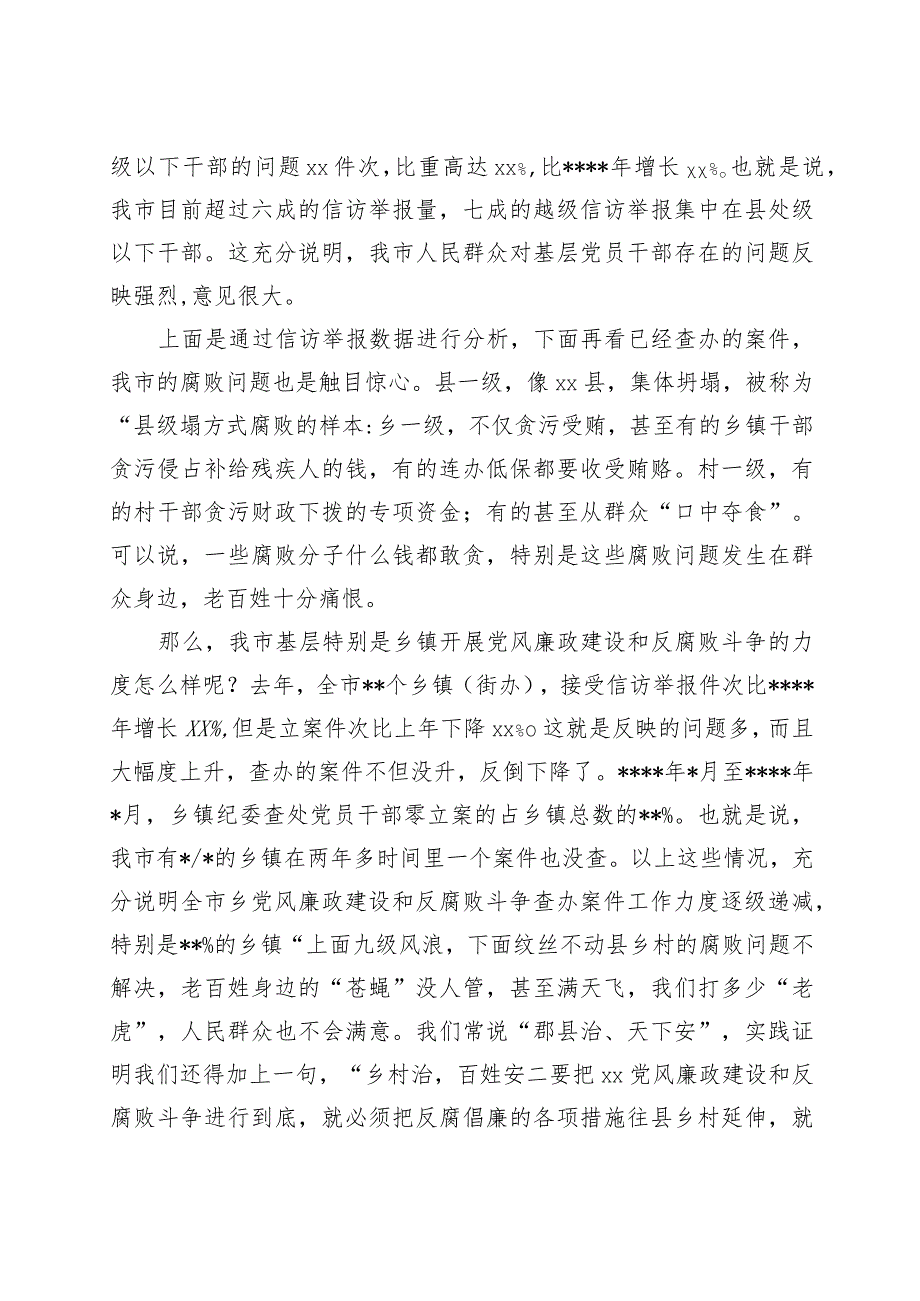 在2022年全市党风廉政建设和反腐败斗争调研会上的讲话【 】.docx_第2页