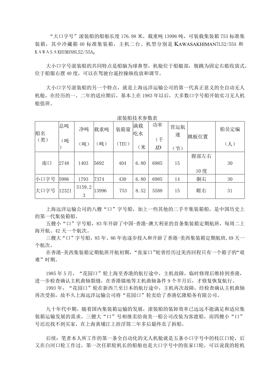 上海远洋运输公司的滚装船.docx_第2页