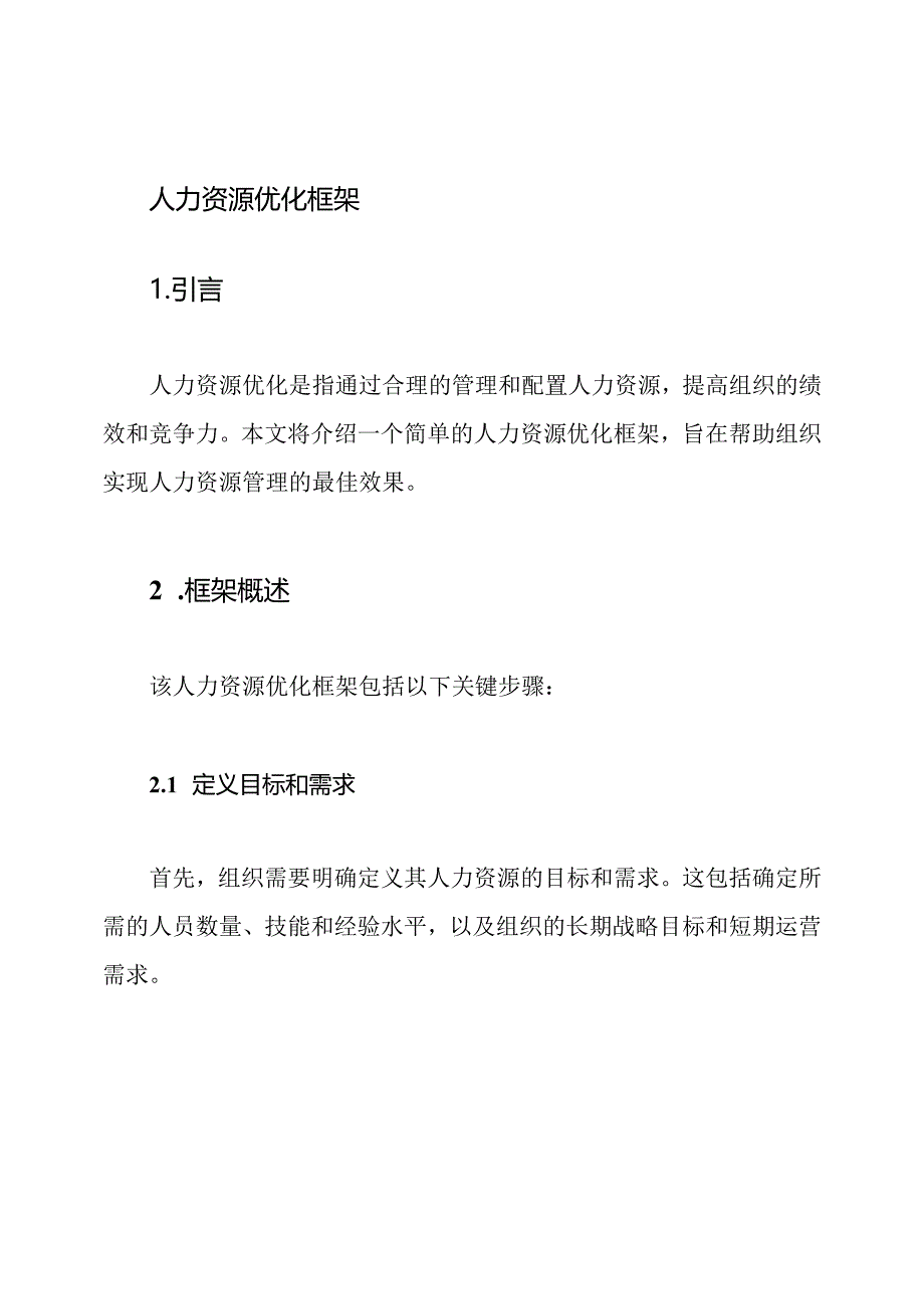 人力资源优化框架.docx_第1页