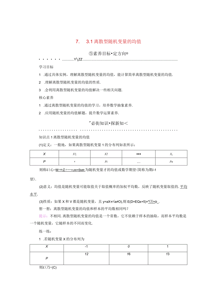 2023-2024学年人教A版选择性必修第三册 7-3-1离散型随机变量的均值 学案.docx_第1页