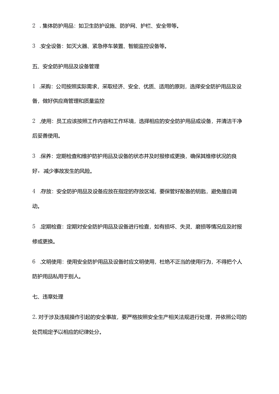 2024年安全防护用品及设备管理制度.docx_第2页