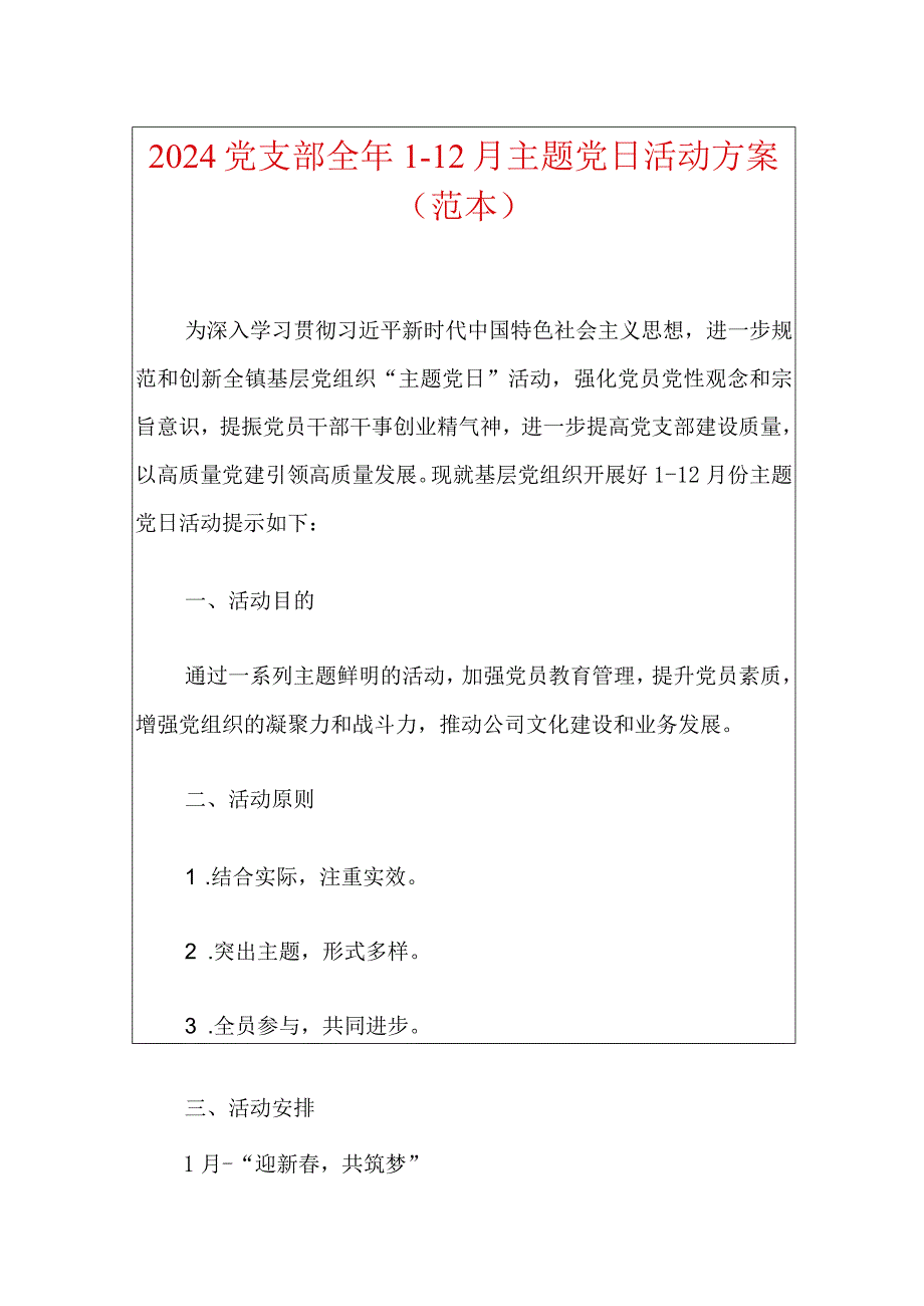 2024党支部全年1-12月主题党日活动方案（完整版）.docx_第1页