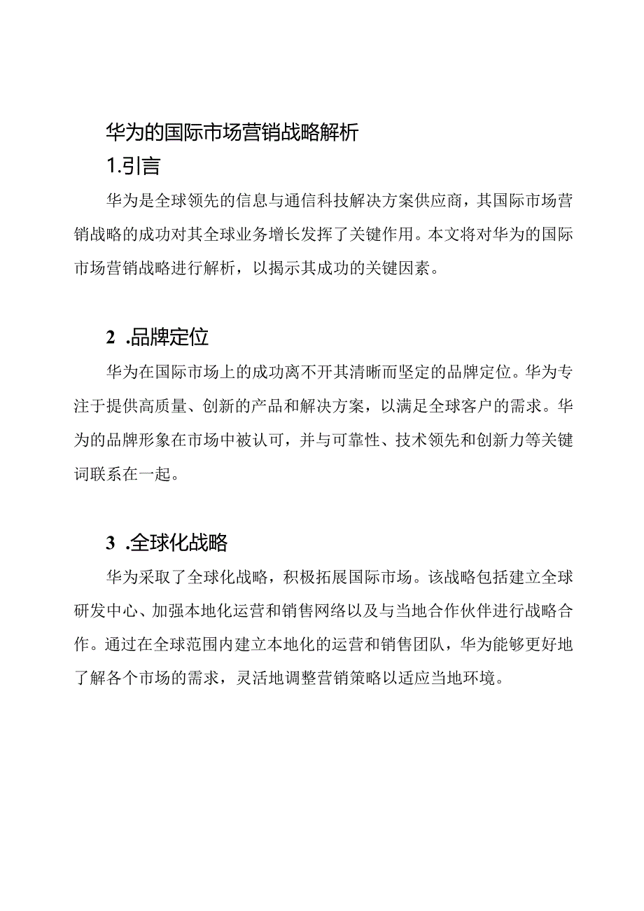 华为的国际市场营销战略解析.docx_第1页