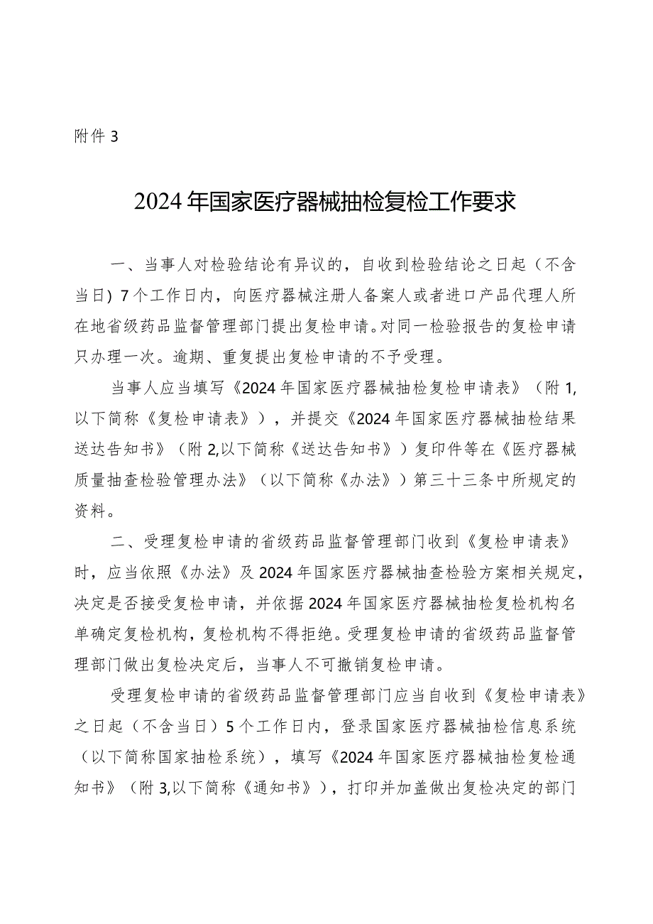 2024年国家医疗器械抽检复检工作要求.docx_第1页