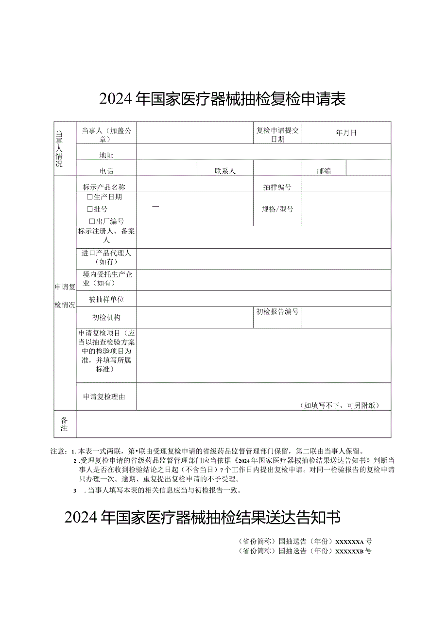 2024年国家医疗器械抽检复检工作要求.docx_第3页