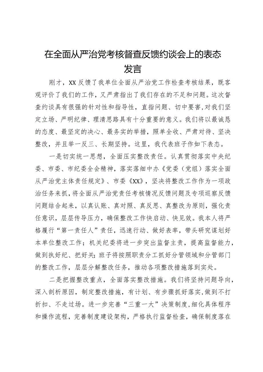 在全面从严治党考核督查反馈约谈会上的表态发言.docx_第1页