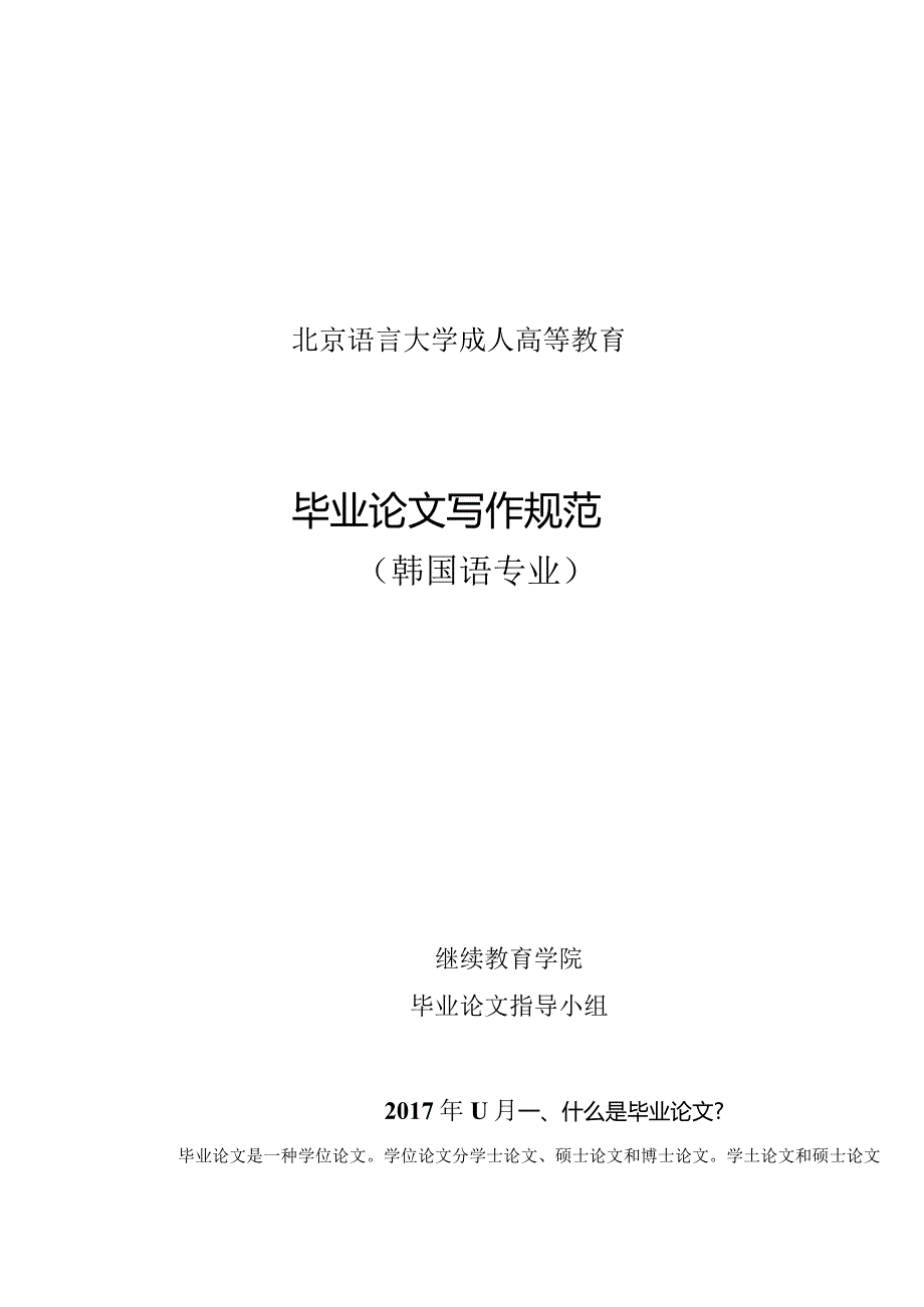 北京语言大学成人高等教育毕业论文写作规范.docx_第1页