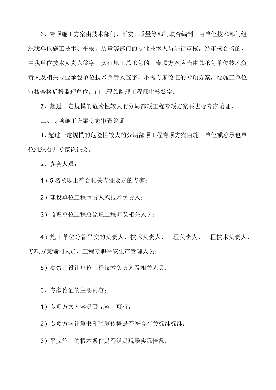 施工方案编制、审核、批准制度.docx_第3页