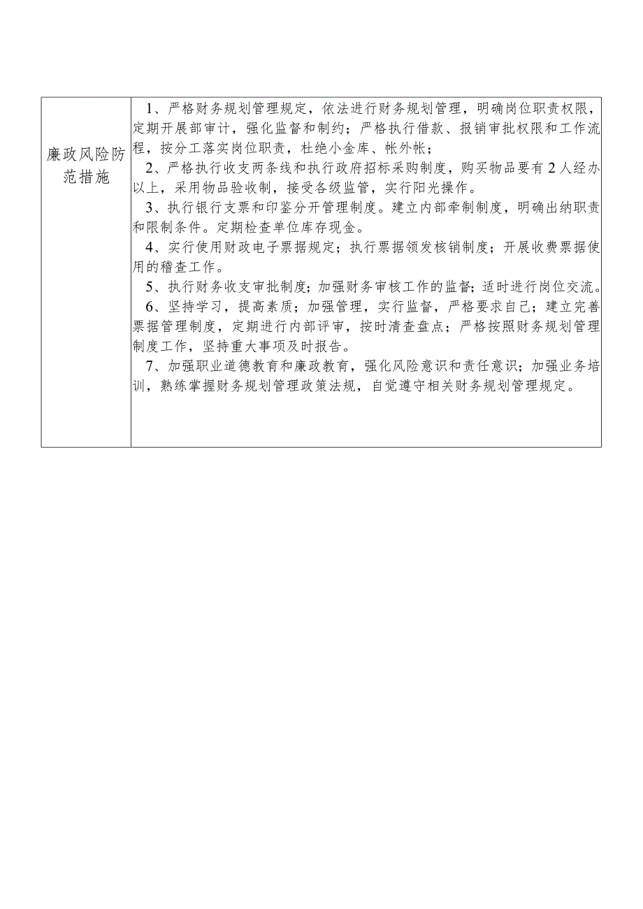 X县税务部门财务规划管理股干部个人岗位廉政风险点排查登记表.docx_第2页