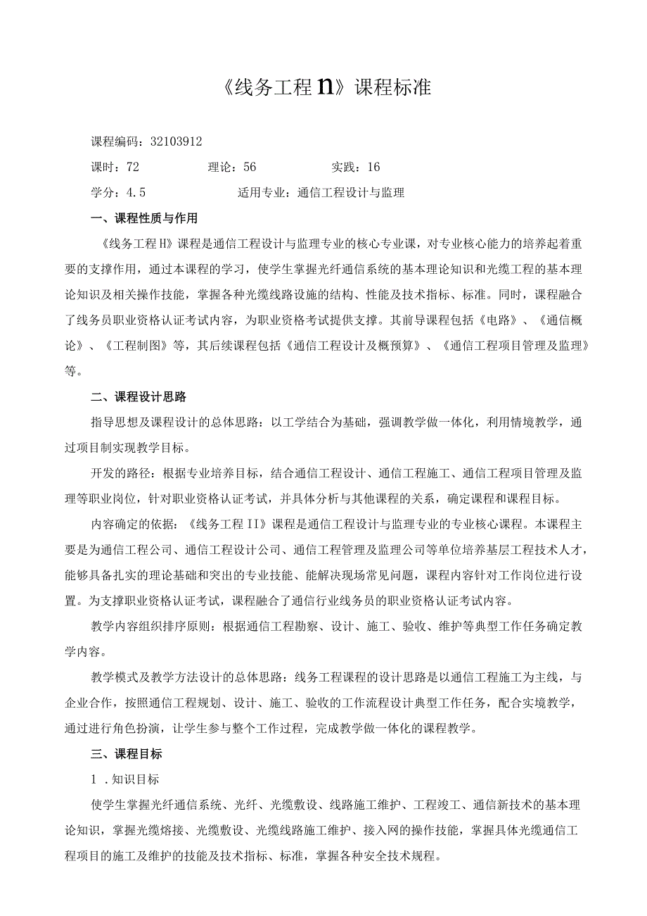 《线务工程Ⅱ》课程标准.docx_第1页