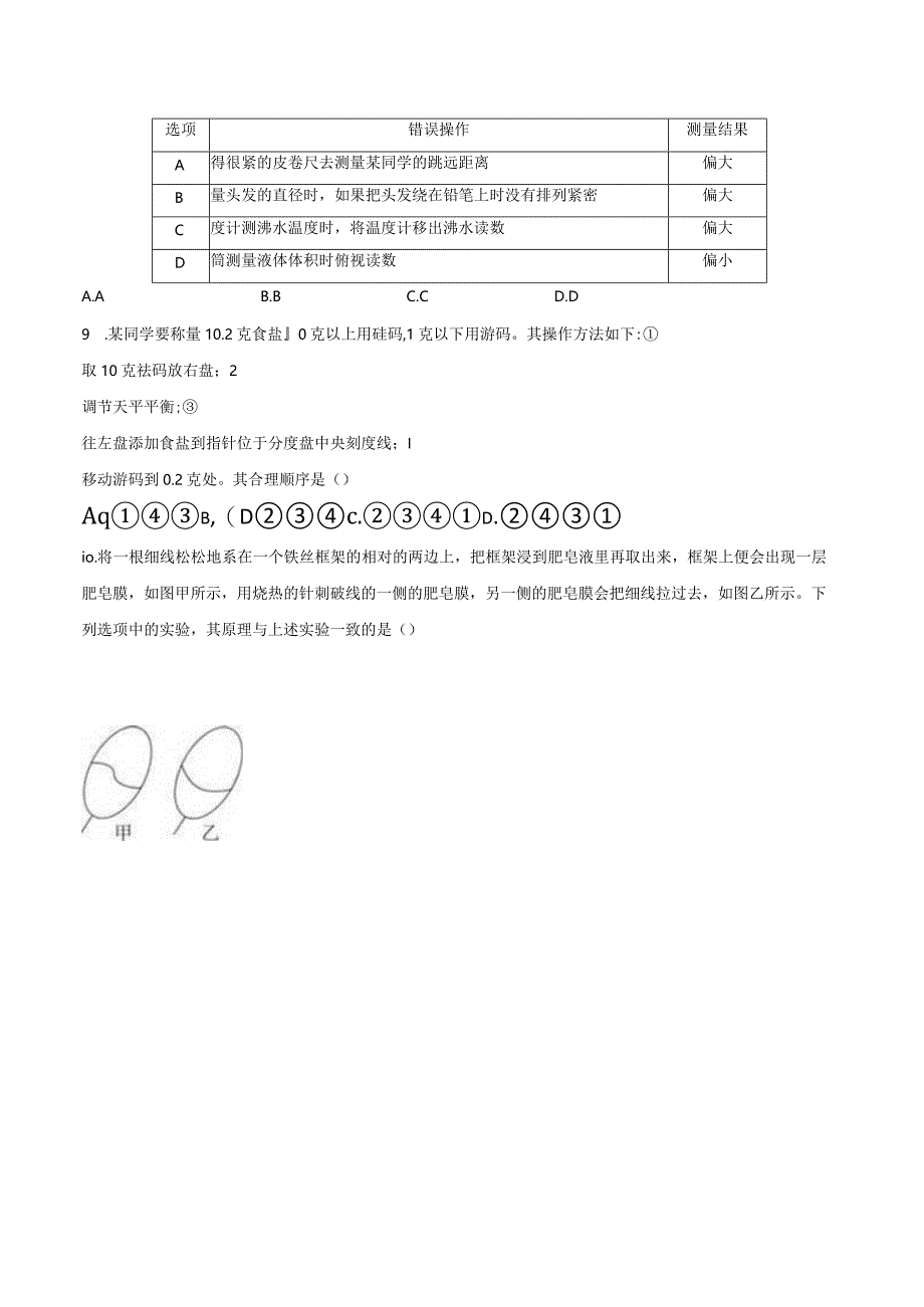 2023—2024学年浙教版科学七年级上册期末模拟试A卷（含解析）公开课教案教学设计课件资料.docx_第3页