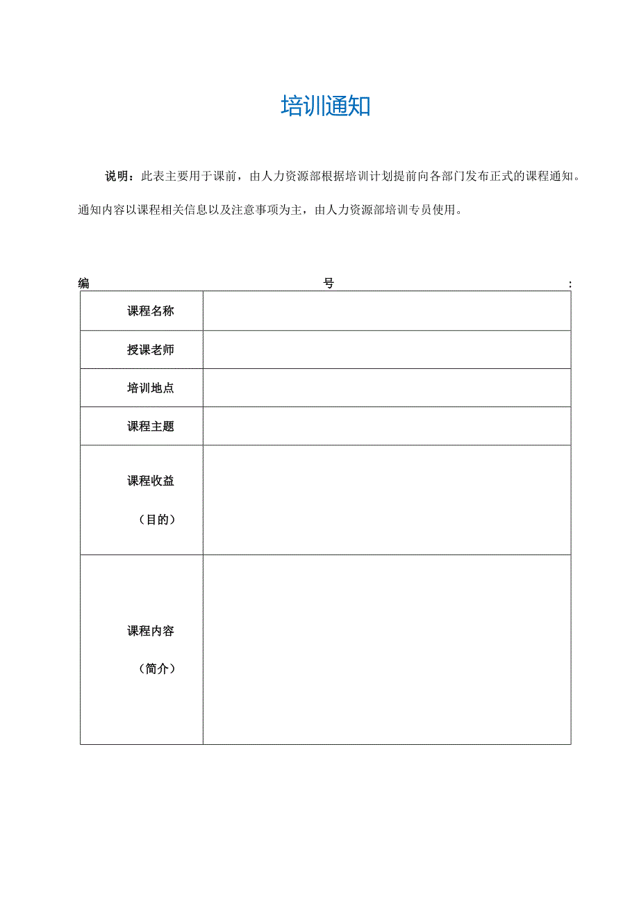 培训通知模板.docx_第1页