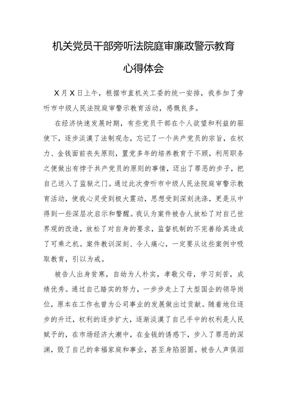 心得体会：旁听法院庭审廉政警示教育感悟（机关党员干部）.docx_第1页