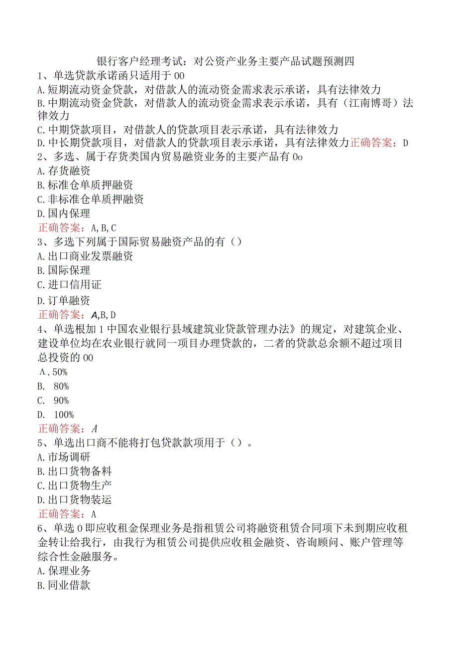 银行客户经理考试：对公资产业务主要产品试题预测四.docx_第1页