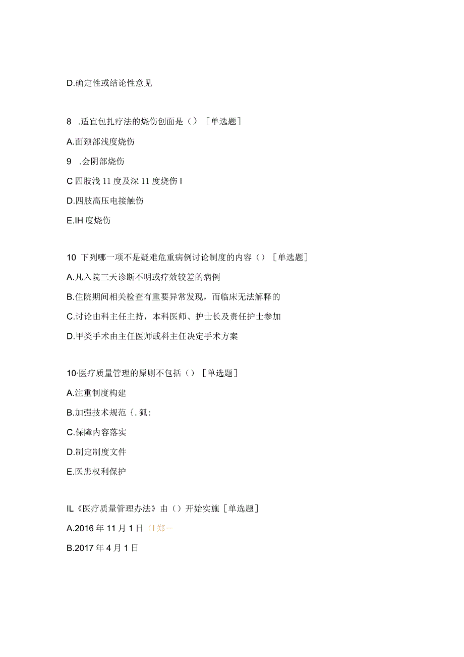 医疗质量安全管理与风险防范专项培训练习题.docx_第3页