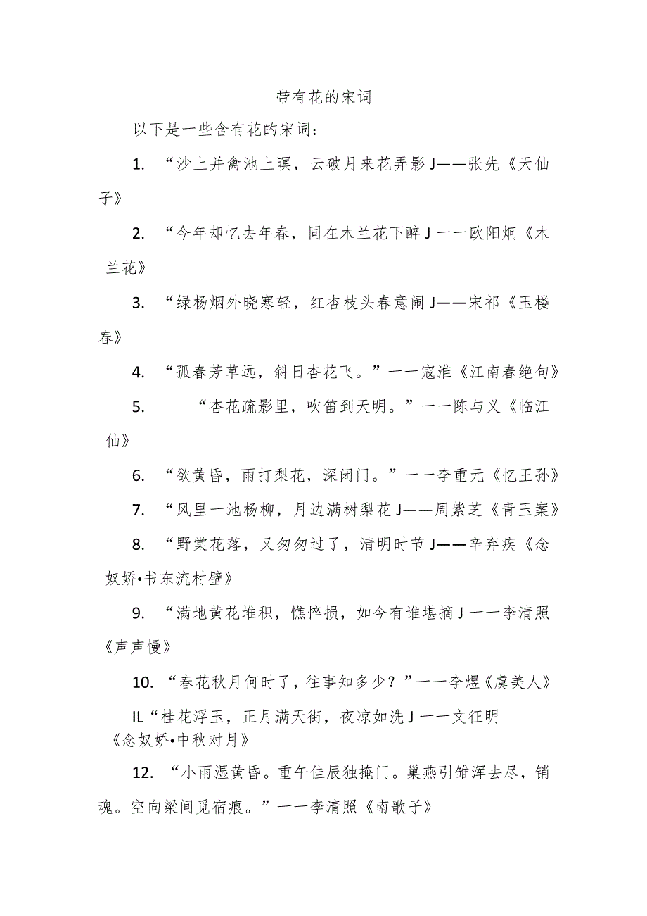 带有花的宋词.docx_第1页