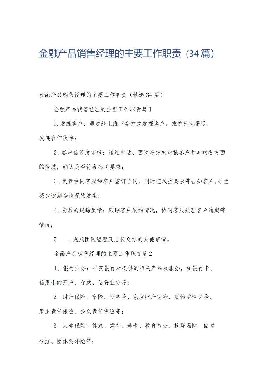 金融产品销售经理的主要工作职责（34篇）.docx_第1页