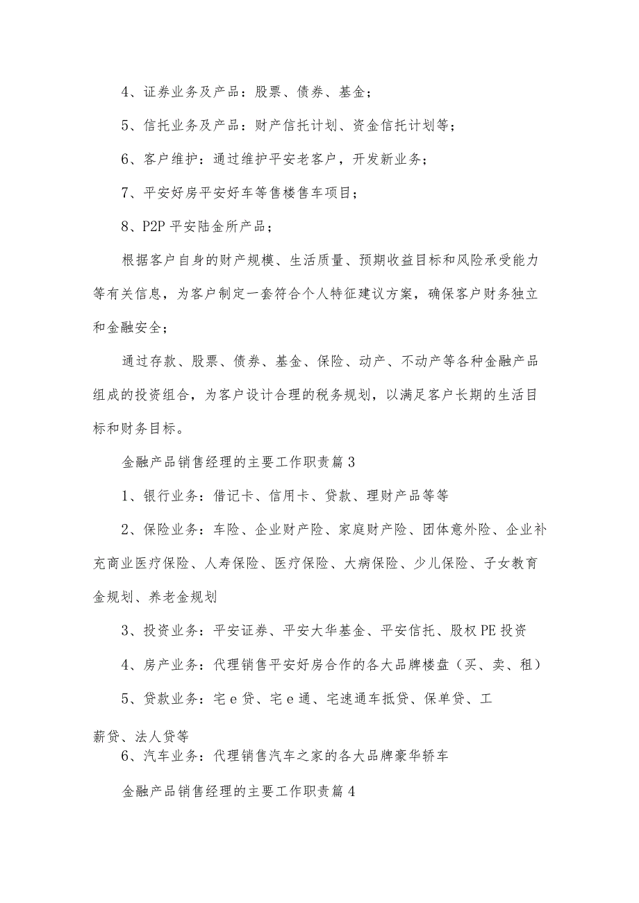 金融产品销售经理的主要工作职责（34篇）.docx_第2页