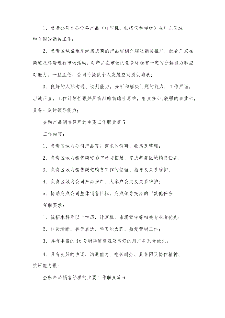 金融产品销售经理的主要工作职责（34篇）.docx_第3页