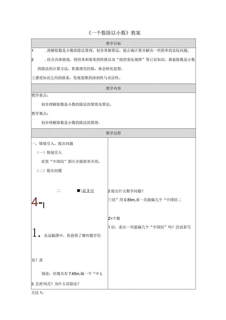 《一个数除以小数》教案.docx_第1页