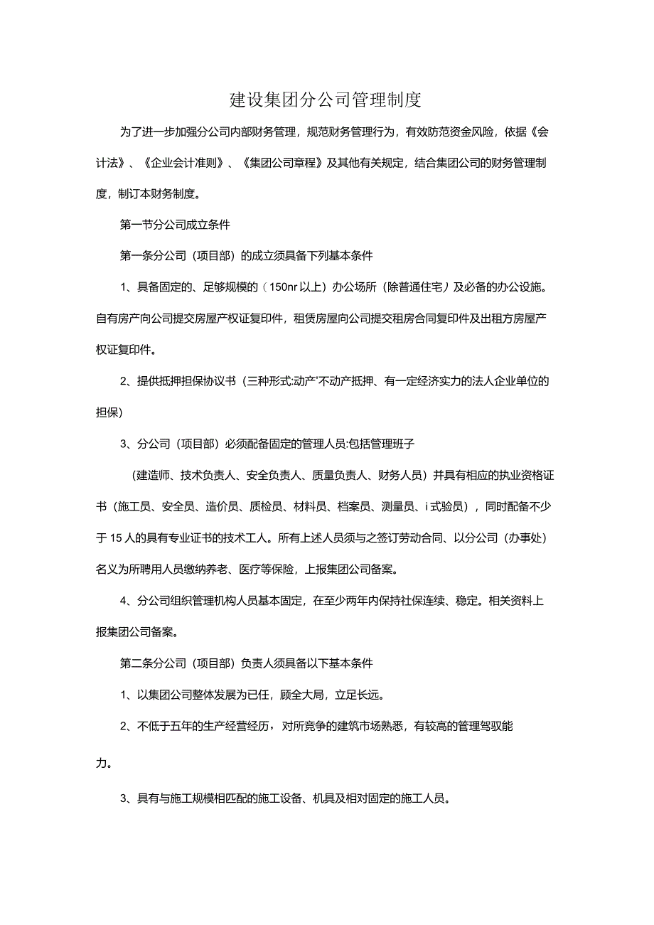 建设集团分公司管理制度.docx_第1页