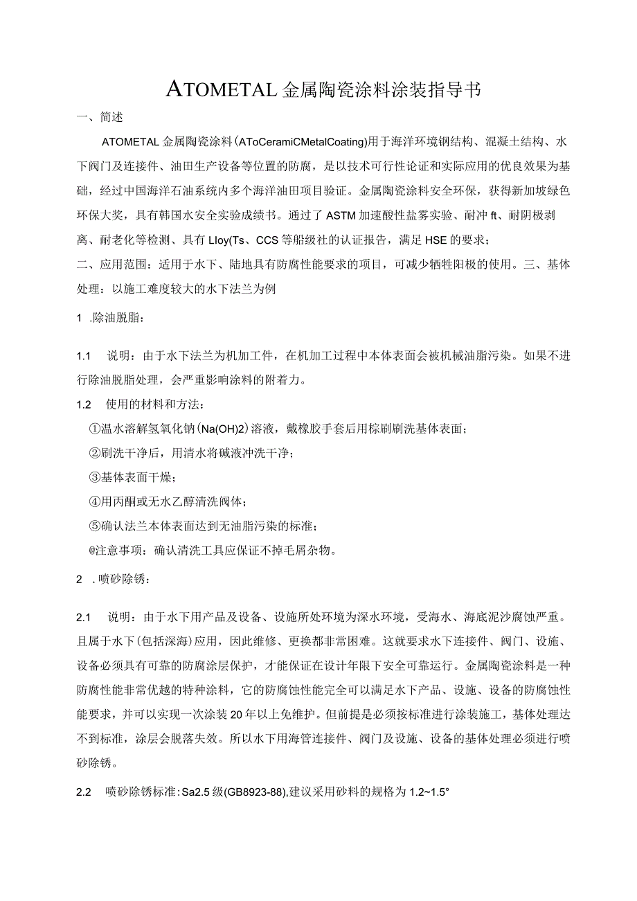 2019 ATO金属陶瓷涂料涂装指导书.docx_第1页