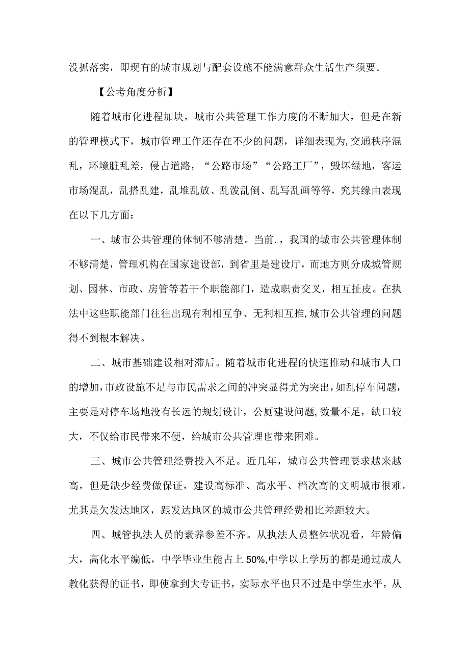 2024国考申论热点城市公共管理要有质量意识.docx_第2页