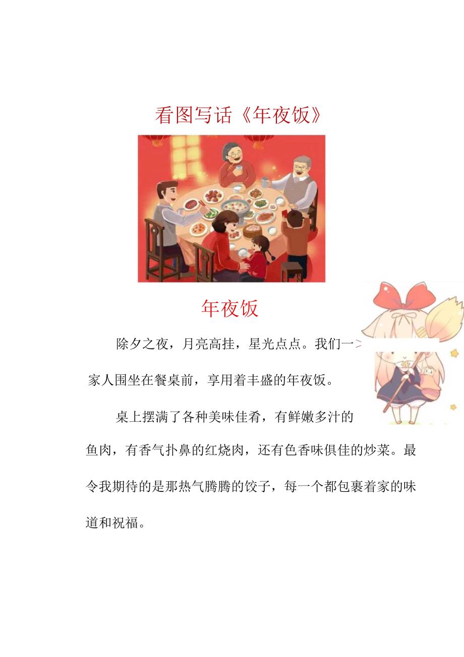 二年级看图写话春节专题：年夜饭.docx_第1页