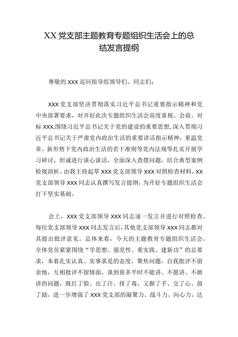 XX党支部主题教育专题组织生活会上的总结发言提纲.docx_第1页