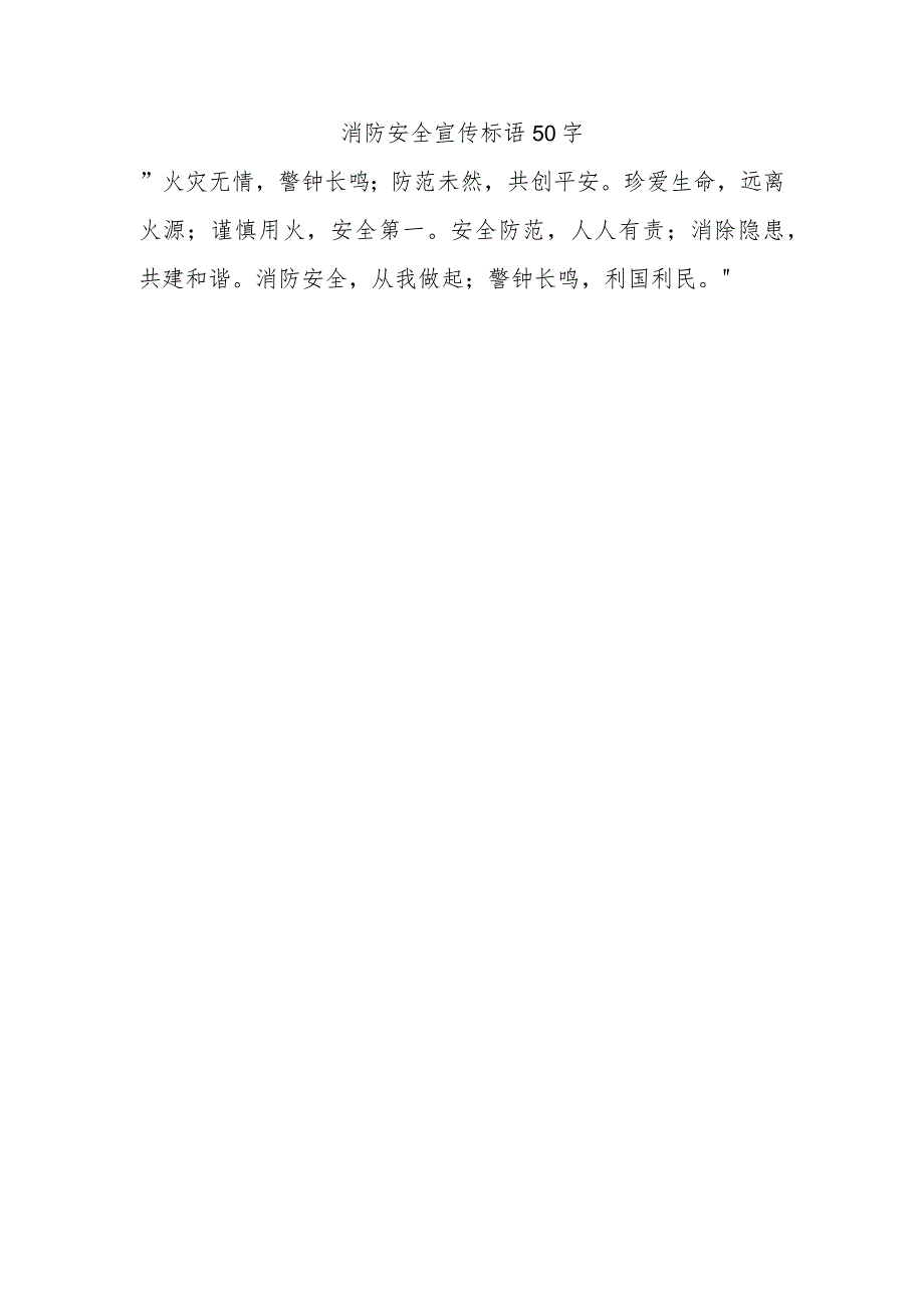 消防安全宣传标语50字.docx_第1页