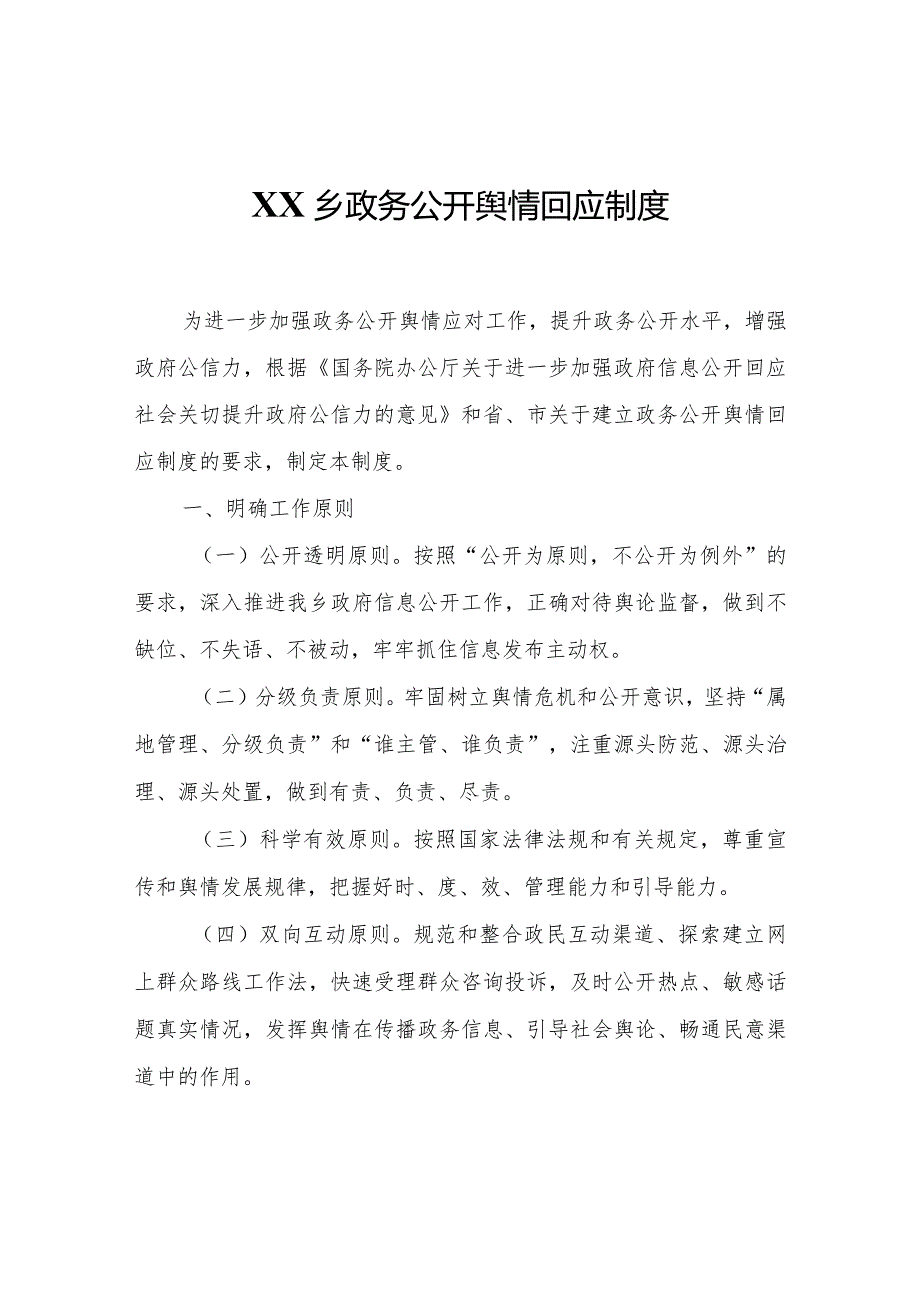 XX乡政务公开舆情回应制度.docx_第1页