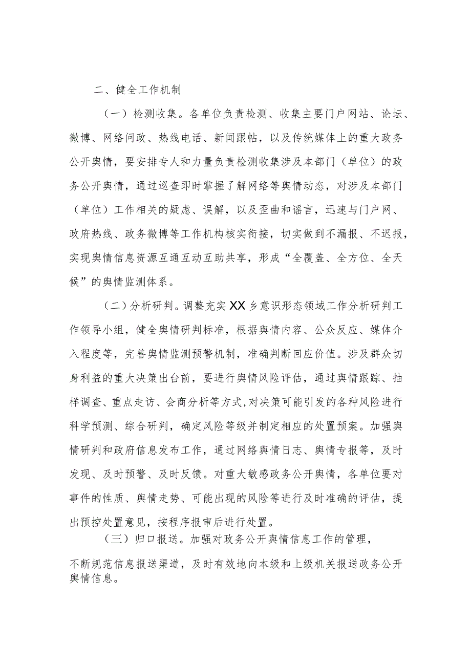 XX乡政务公开舆情回应制度.docx_第2页